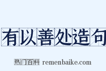 有以善处造句是什么意思的图片